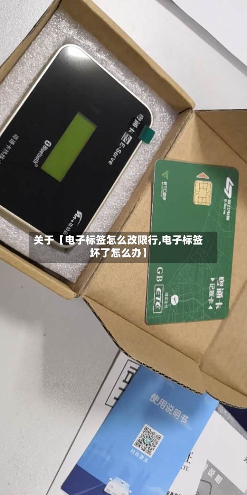 关于【电子标签怎么改限行,电子标签坏了怎么办】