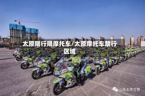 太原限行限摩托车/太原摩托车禁行区域
