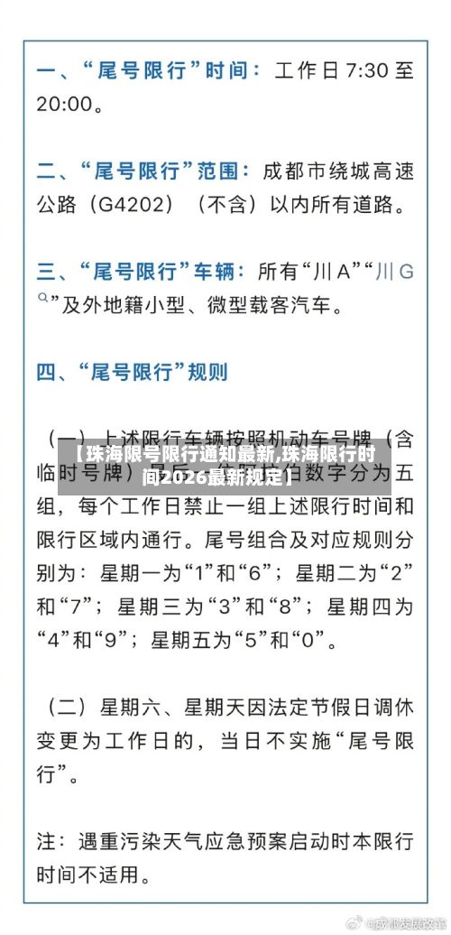 【珠海限号限行通知最新,珠海限行时间2026最新规定】
