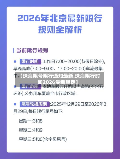 【珠海限号限行通知最新,珠海限行时间2026最新规定】-第2张图片