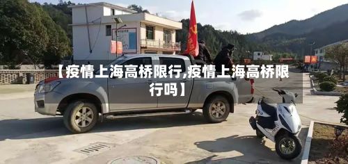 【疫情上海高桥限行,疫情上海高桥限行吗】