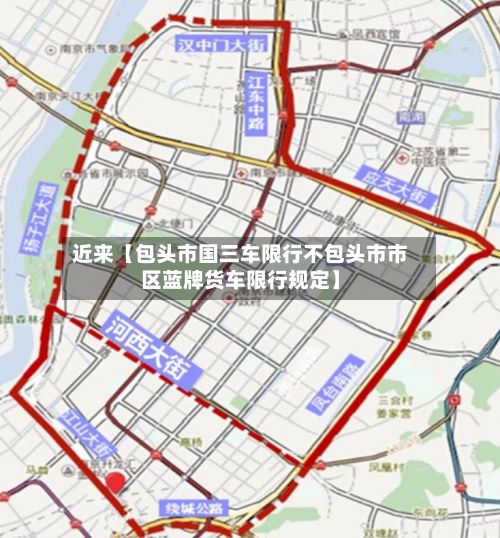 近来【包头市国三车限行不包头市市区蓝牌货车限行规定】-第2张图片
