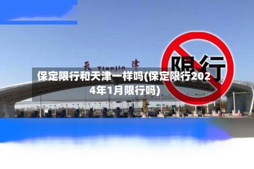 保定限行和天津一样吗(保定限行2024年1月限行吗)-第2张图片