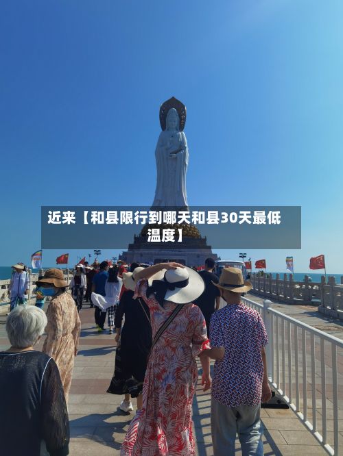 近来【和县限行到哪天和县30天最低温度】