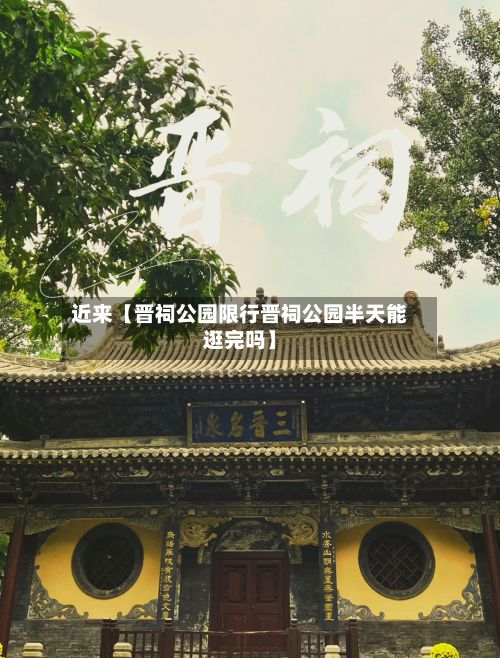 近来【晋祠公园限行晋祠公园半天能逛完吗】-第3张图片
