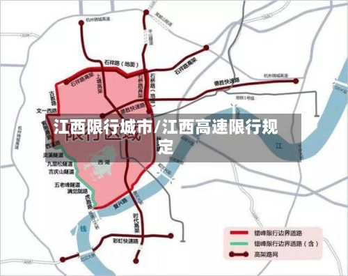 江西限行城市/江西高速限行规定