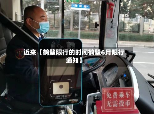 近来【鹤壁限行的时间鹤壁6月限行通知】