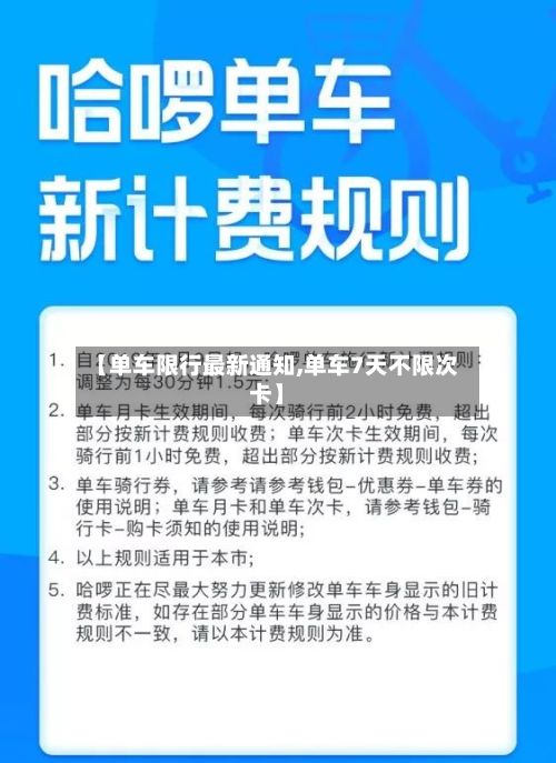 【单车限行最新通知,单车7天不限次卡】