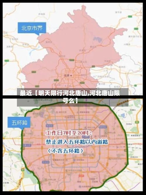 最近【明天限行河北唐山,河北唐山限号么】-第2张图片