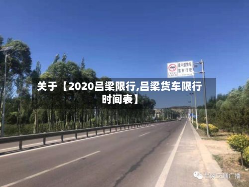 关于【2020吕梁限行,吕梁货车限行时间表】-第3张图片