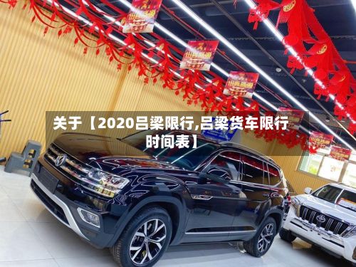 关于【2020吕梁限行,吕梁货车限行时间表】