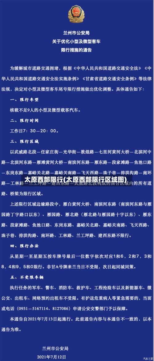 太原西部限行(太原西部限行区域图)-第3张图片