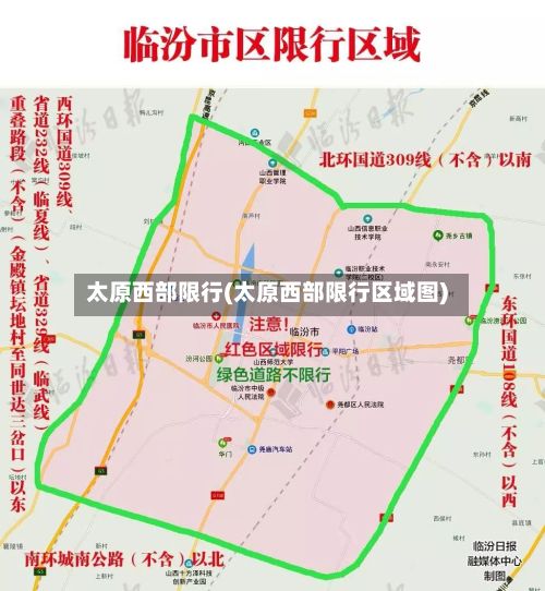 太原西部限行(太原西部限行区域图)