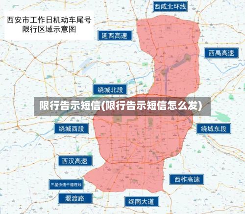 限行告示短信(限行告示短信怎么发)