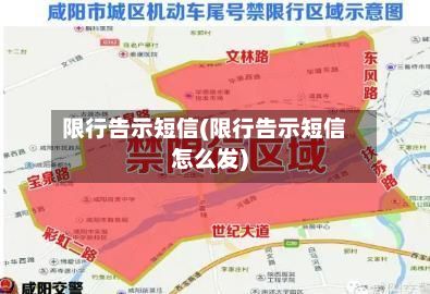 限行告示短信(限行告示短信怎么发)-第3张图片