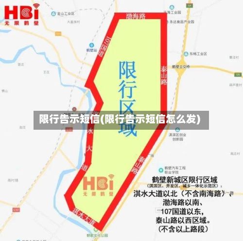 限行告示短信(限行告示短信怎么发)-第2张图片