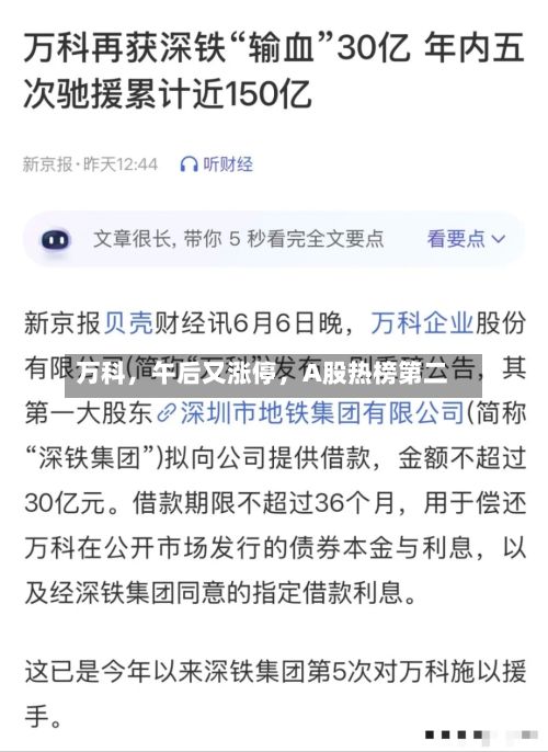 万科，午后又涨停，A股热榜第二-第3张图片