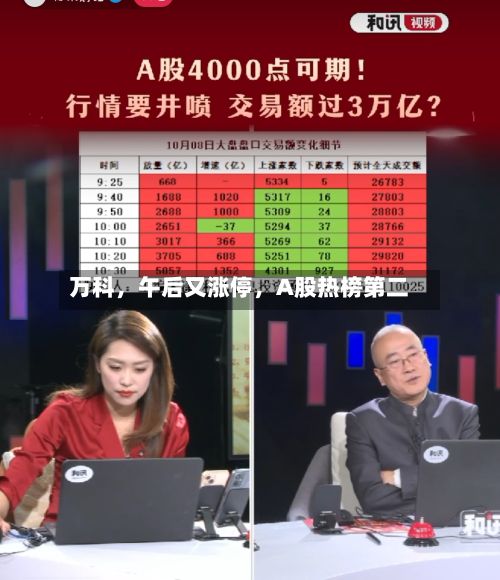 万科，午后又涨停，A股热榜第二-第2张图片