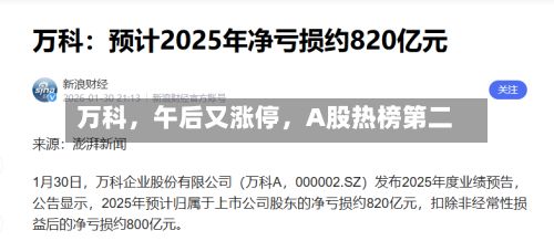 万科，午后又涨停，A股热榜第二-第1张图片