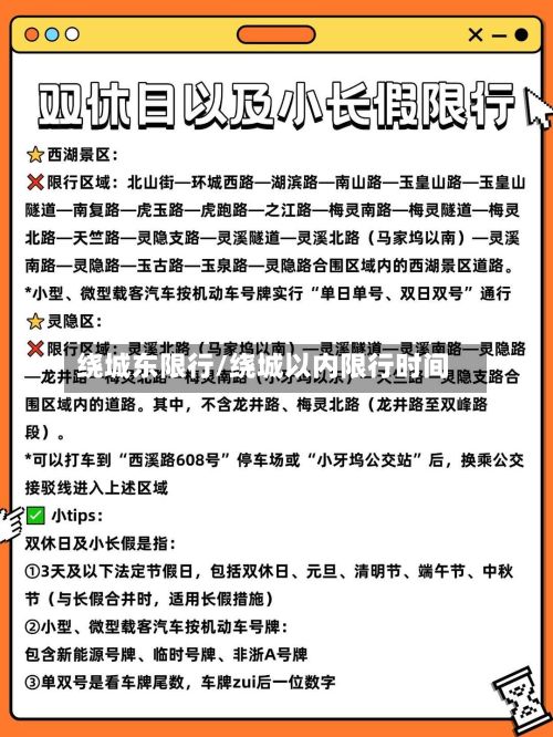 绕城东限行/绕城以内限行时间