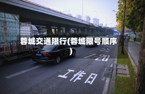 蓉城交通限行(蓉城限号顺序)-第3张图片