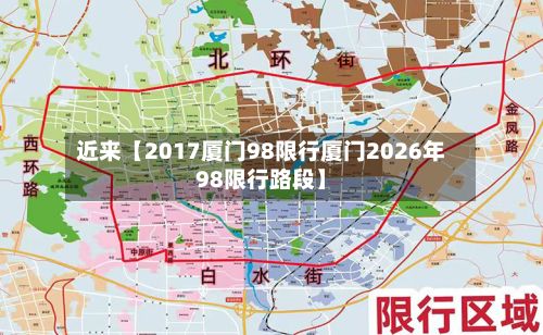 近来【2017厦门98限行厦门2026年98限行路段】-第2张图片