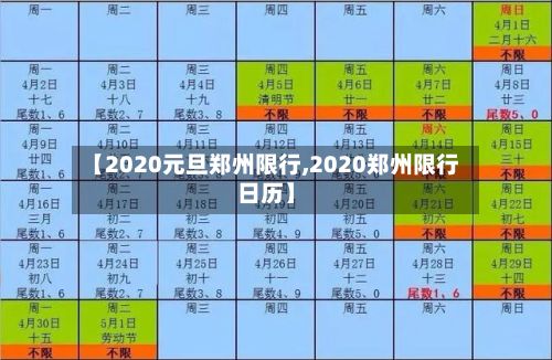【2020元旦郑州限行,2020郑州限行日历】