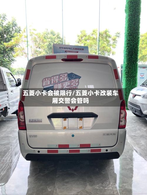 五菱小卡会被限行/五菱小卡改装车厢交警会管吗
