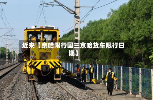 近来【京哈限行国三京哈货车限行日期】-第2张图片