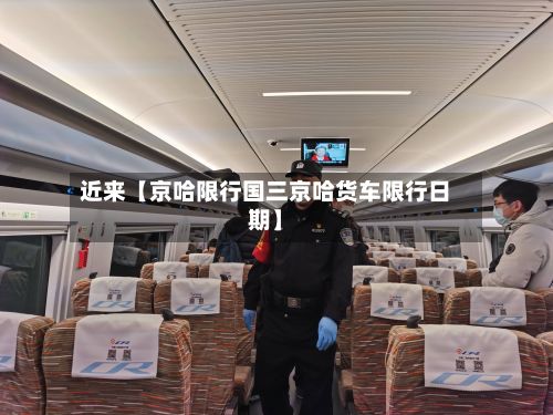 近来【京哈限行国三京哈货车限行日期】-第3张图片