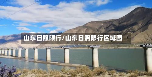 山东日照限行/山东日照限行区域图-第2张图片
