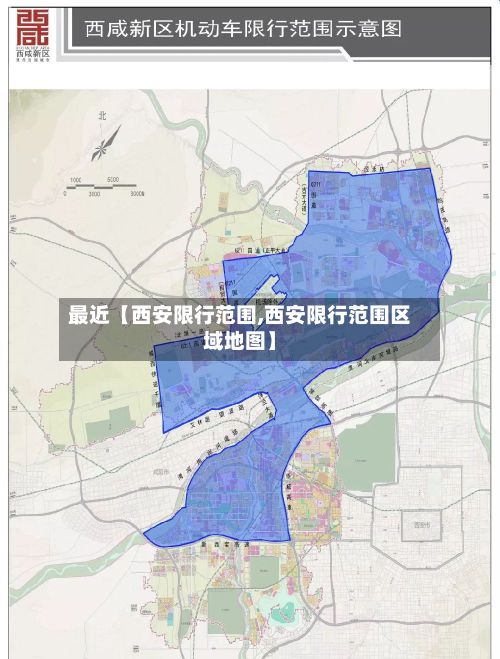 最近【西安限行范围,西安限行范围区域地图】-第2张图片