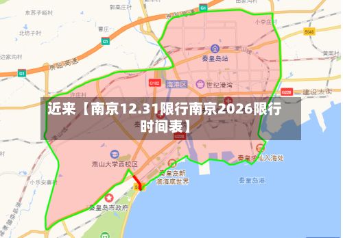 近来【南京12.31限行南京2026限行时间表】