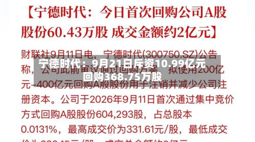 宁德时代：9月21日斥资10.99亿元回购368.75万股-第2张图片