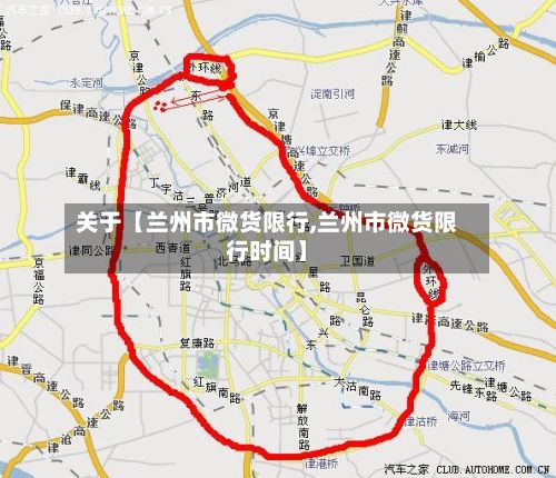 关于【兰州市微货限行,兰州市微货限行时间】-第3张图片