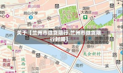 关于【兰州市微货限行,兰州市微货限行时间】