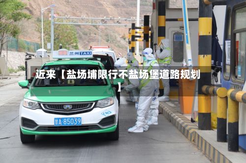 近来【盐场埔限行不盐场堡道路规划】-第2张图片