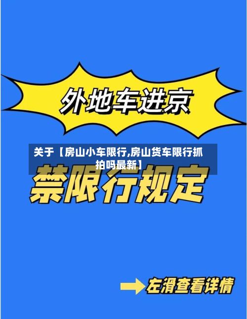 关于【房山小车限行,房山货车限行抓拍吗最新】