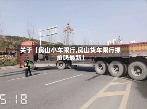关于【房山小车限行,房山货车限行抓拍吗最新】-第2张图片