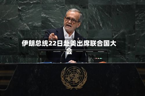 伊朗总统22日赴美出席联合国大会