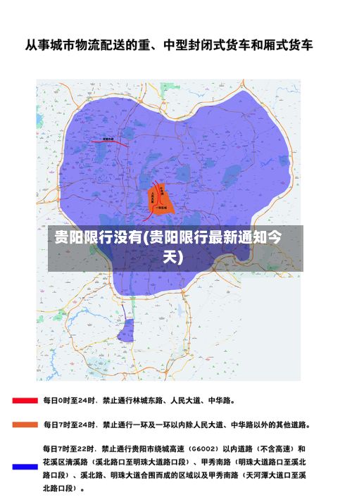 贵阳限行没有(贵阳限行最新通知今天)-第2张图片