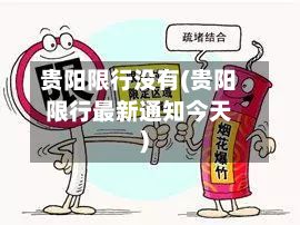 贵阳限行没有(贵阳限行最新通知今天)-第3张图片