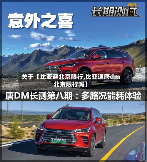 关于【比亚迪北京限行,比亚迪唐dm北京限行吗】