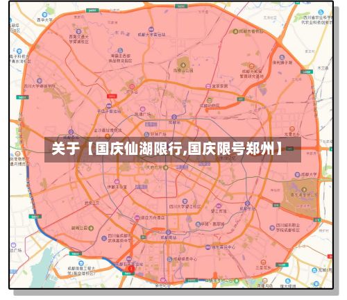 关于【国庆仙湖限行,国庆限号郑州】