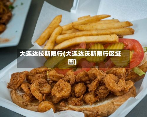 大连达拉斯限行(大连达沃斯限行区域图)-第3张图片
