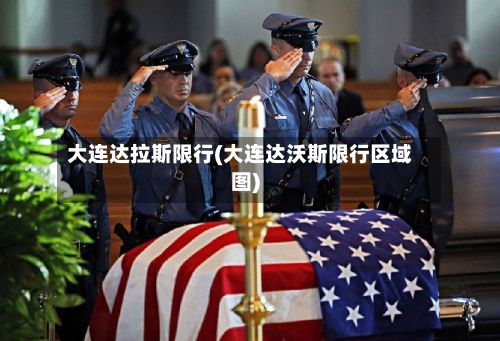 大连达拉斯限行(大连达沃斯限行区域图)-第2张图片