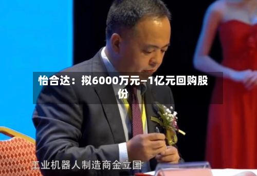 怡合达：拟6000万元—1亿元回购股份