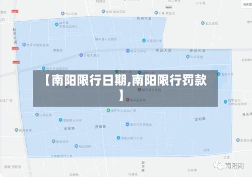 【南阳限行日期,南阳限行罚款】-第1张图片