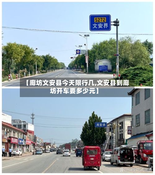【廊坊文安县今天限行几,文安县到廊坊开车要多少元】-第3张图片