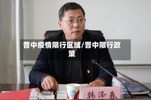 晋中疫情限行区域/晋中限行政策-第3张图片